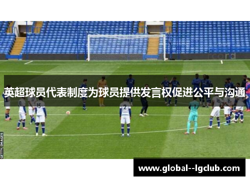 英超球员代表制度为球员提供发言权促进公平与沟通