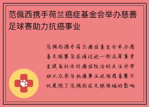 范佩西携手荷兰癌症基金会举办慈善足球赛助力抗癌事业