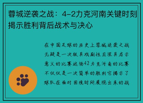 蓉城逆袭之战:4-2力克河南关键时刻揭示胜利背后战术与决心 蓉城逆袭之战:4-2力克河南关键时刻揭示胜利背后战术与决心