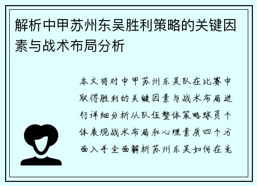 解析中甲苏州东吴胜利策略的关键因素与战术布局分析 解析中甲苏州东吴胜利策略的关键因素与战术布局分析