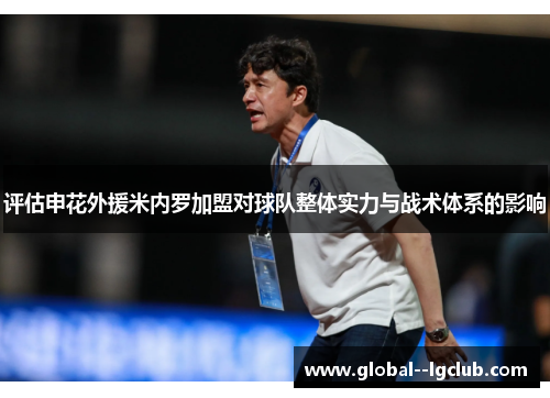 评估申花外援米内罗加盟对球队整体实力与战术体系的影响