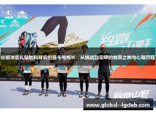 谷爱凌崇礼站胜利背后的奋斗与成长：从挑战到荣耀的竞赛之旅与心路历程