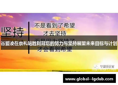 谷爱凌在崇礼站胜利背后的努力与坚持展望未来目标与计划