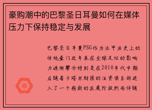 豪购潮中的巴黎圣日耳曼如何在媒体压力下保持稳定与发展 豪购潮中的巴黎圣日耳曼如何在媒体压力下保持稳定与发展