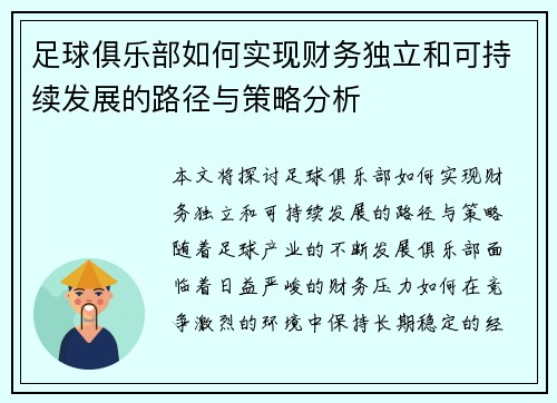 足球俱乐部如何实现财务独立和可持续发展的路径与策略分析