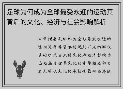 足球为何成为全球最受欢迎的运动其背后的文化、经济与社会影响解析