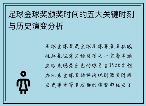 足球金球奖颁奖时间的五大关键时刻与历史演变分析 足球金球奖颁奖时间的五大关键时刻与历史演变分析