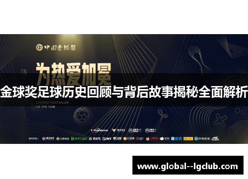 金球奖足球历史回顾与背后故事揭秘全面解析 金球奖足球历史回顾与背后故事揭秘全面解析