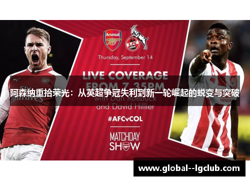 阿森纳重拾荣光:从英超争冠失利到新一轮崛起的蜕变与突破 阿森纳重拾荣光:从英超争冠失利到新一轮崛起的蜕变与突破