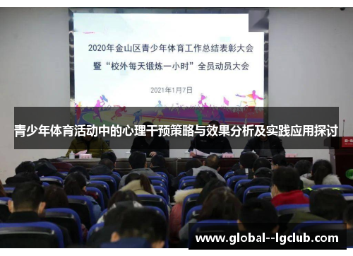 青少年体育活动中的心理干预策略与效果分析及实践应用探讨 青少年体育活动中的心理干预策略与效果分析及实践应用探讨