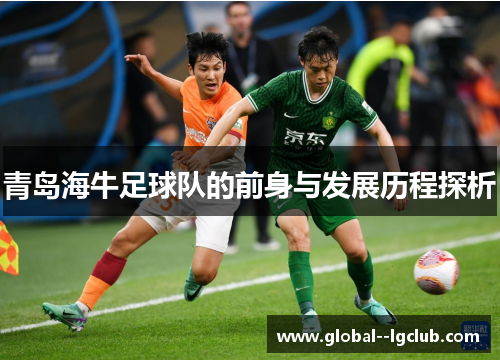 青岛海牛足球队的前身与发展历程探析 青岛海牛足球队的前身与发展历程探析