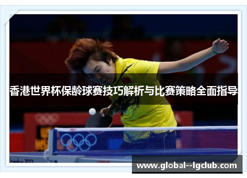 香港世界杯保龄球赛技巧解析与比赛策略全面指导 香港世界杯保龄球赛技巧解析与比赛策略全面指导