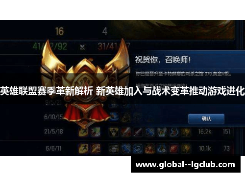 英雄联盟赛季革新解析 新英雄加入与战术变革推动游戏进化 英雄联盟赛季革新解析 新英雄加入与战术变革推动游戏进化