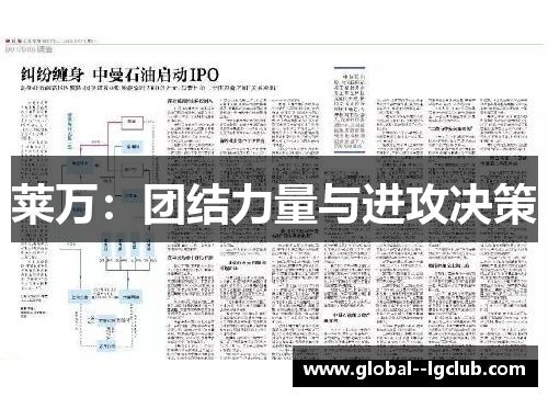 莱万：团结力量与进攻决策