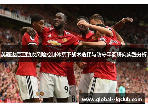 英超边后卫助攻风险控制体系下战术选择与防守平衡研究实践分析 英超边后卫助攻风险控制体系下战术选择与防守平衡研究实践分析