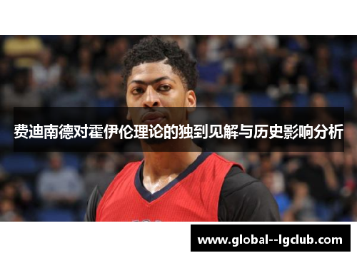 费迪南德对霍伊伦理论的独到见解与历史影响分析