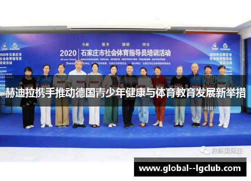 赫迪拉携手推动德国青少年健康与体育教育发展新举措 赫迪拉携手推动德国青少年健康与体育教育发展新举措