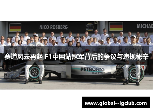 赛道风云再起 F1中国站冠军背后的争议与违规秘辛