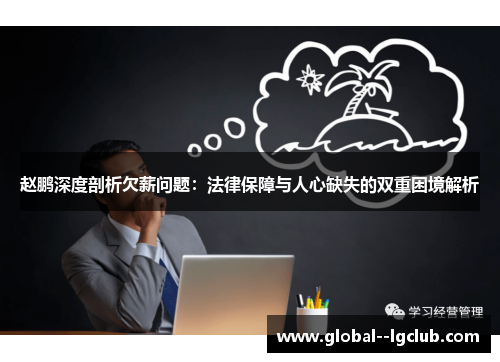 赵鹏深度剖析欠薪问题：法律保障与人心缺失的双重困境解析