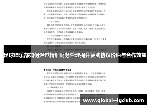 足球俱乐部如何通过精细财务管理提升赞助协议价值与合作效益