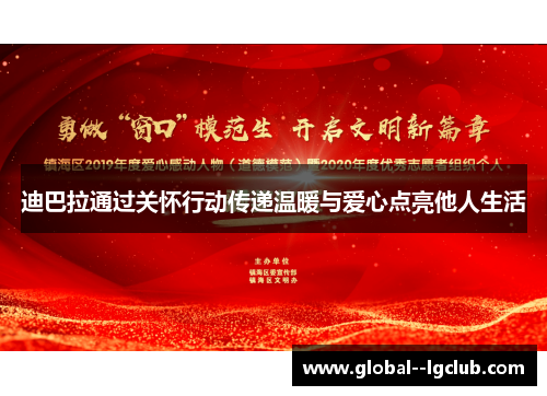 迪巴拉通过关怀行动传递温暖与爱心点亮他人生活 迪巴拉通过关怀行动传递温暖与爱心点亮他人生活