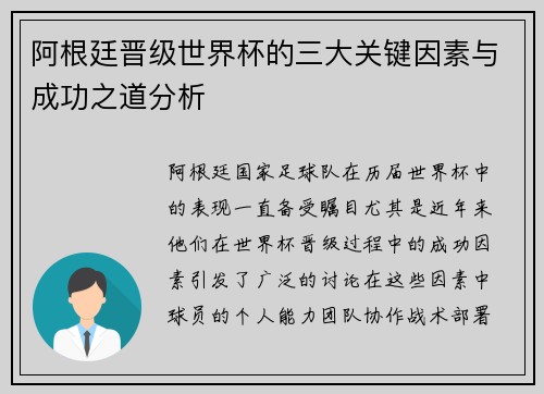阿根廷晋级世界杯的三大关键因素与成功之道分析 阿根廷晋级世界杯的三大关键因素与成功之道分析