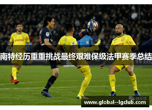 南特经历重重挑战最终艰难保级法甲赛季总结
