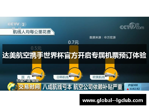 达美航空携手世界杯官方开启专属机票预订体验