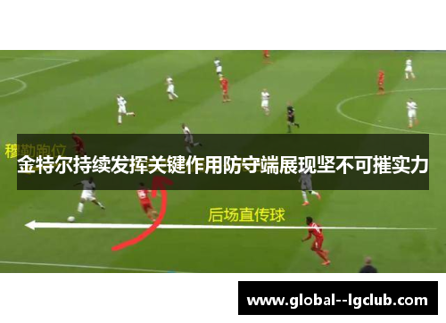 金特尔持续发挥关键作用防守端展现坚不可摧实力 金特尔持续发挥关键作用防守端展现坚不可摧实力