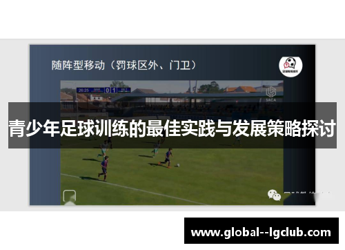 青少年足球训练的最佳实践与发展策略探讨