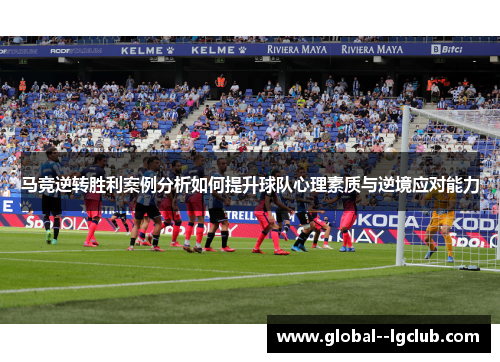马竞逆转胜利案例分析如何提升球队心理素质与逆境应对能力