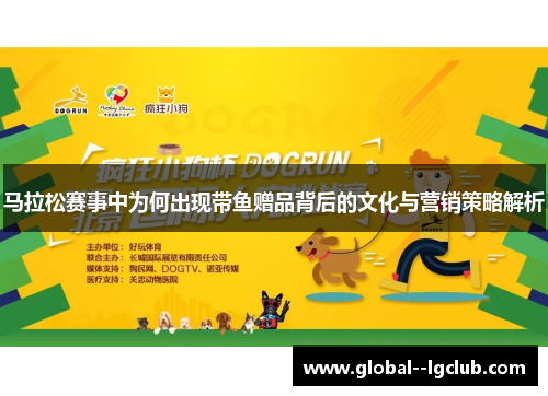 马拉松赛事中为何出现带鱼赠品背后的文化与营销策略解析