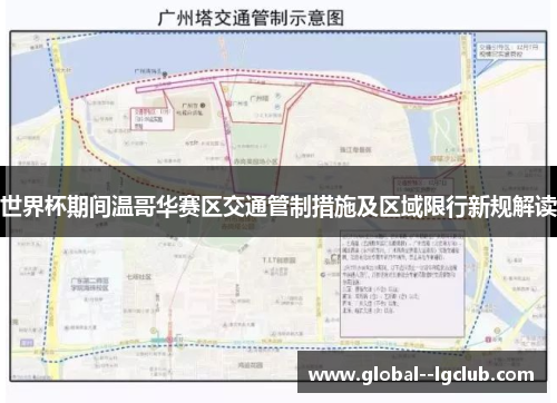 世界杯期间温哥华赛区交通管制措施及区域限行新规解读