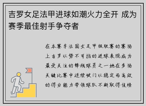 吉罗女足法甲进球如潮火力全开 成为赛季最佳射手争夺者