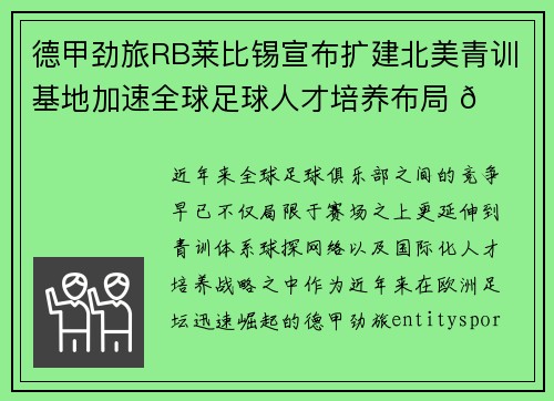 德甲劲旅RB莱比锡宣布扩建北美青训基地加速全球足球人才培养布局 🌍⚽ 德甲劲旅RB莱比锡宣布扩建北美青训基地加速全球足球人才培养布局 🌍⚽