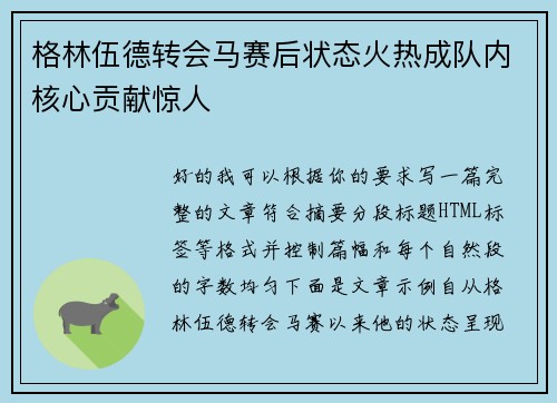 格林伍德转会马赛后状态火热成队内核心贡献惊人 格林伍德转会马赛后状态火热成队内核心贡献惊人
