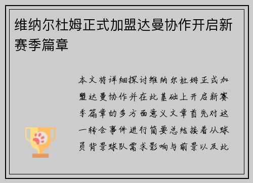 维纳尔杜姆正式加盟达曼协作开启新赛季篇章