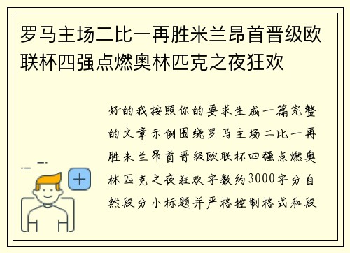 罗马主场二比一再胜米兰昂首晋级欧联杯四强点燃奥林匹克之夜狂欢 罗马主场二比一再胜米兰昂首晋级欧联杯四强点燃奥林匹克之夜狂欢