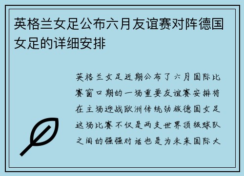 英格兰女足公布六月友谊赛对阵德国女足的详细安排 英格兰女足公布六月友谊赛对阵德国女足的详细安排