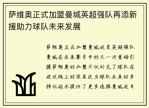 萨维奥正式加盟曼城英超强队再添新援助力球队未来发展