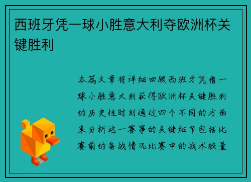 西班牙凭一球小胜意大利夺欧洲杯关键胜利 西班牙凭一球小胜意大利夺欧洲杯关键胜利