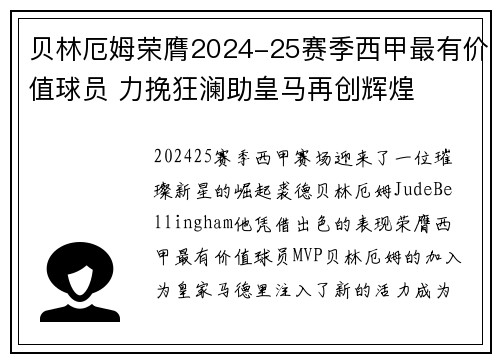 贝林厄姆荣膺2024-25赛季西甲最有价值球员 力挽狂澜助皇马再创辉煌 贝林厄姆荣膺2024-25赛季西甲最有价值球员 力挽狂澜助皇马再创辉煌