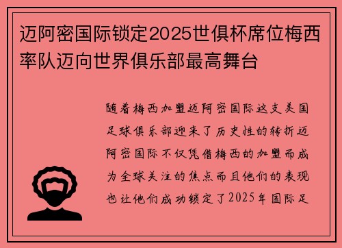 迈阿密国际锁定2025世俱杯席位梅西率队迈向世界俱乐部最高舞台