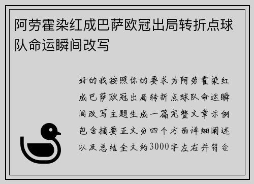 阿劳霍染红成巴萨欧冠出局转折点球队命运瞬间改写 阿劳霍染红成巴萨欧冠出局转折点球队命运瞬间改写