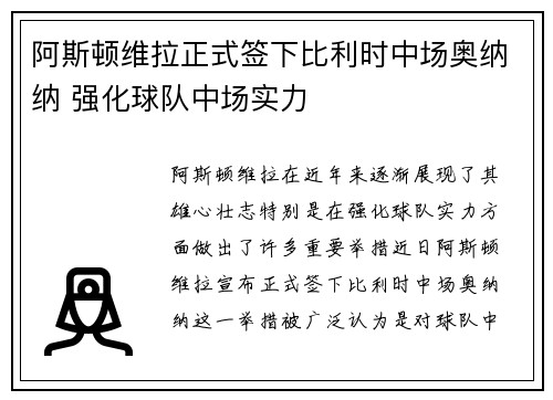 阿斯顿维拉正式签下比利时中场奥纳纳 强化球队中场实力 阿斯顿维拉正式签下比利时中场奥纳纳 强化球队中场实力