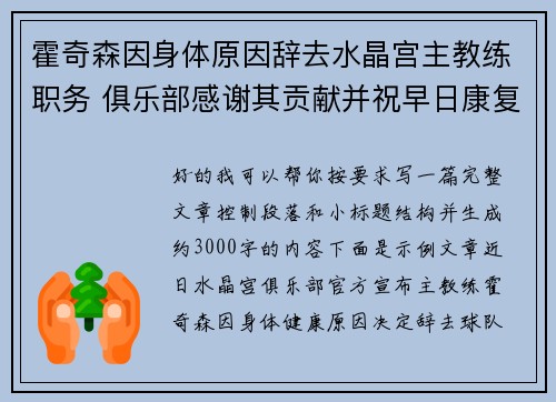 霍奇森因身体原因辞去水晶宫主教练职务 俱乐部感谢其贡献并祝早日康复