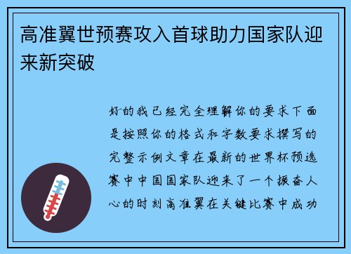 高准翼世预赛攻入首球助力国家队迎来新突破 高准翼世预赛攻入首球助力国家队迎来新突破