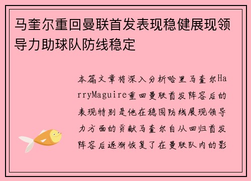 马奎尔重回曼联首发表现稳健展现领导力助球队防线稳定