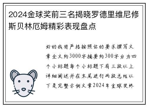 2024金球奖前三名揭晓罗德里维尼修斯贝林厄姆精彩表现盘点
