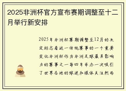 2025非洲杯官方宣布赛期调整至十二月举行新安排
